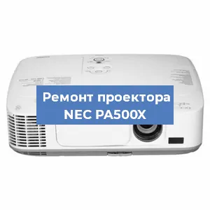 Ремонт проектора NEC PA500X в Воронеже
